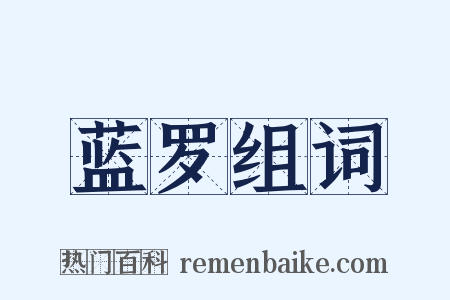 蓝罗组词是什么意思的图片